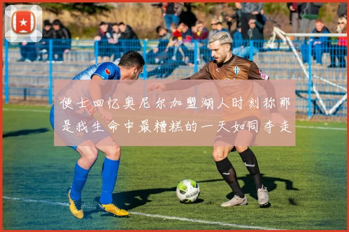 便士回忆奥尼尔加盟湖人时刻称那是我生命中最糟糕的一天如同夺走我的命