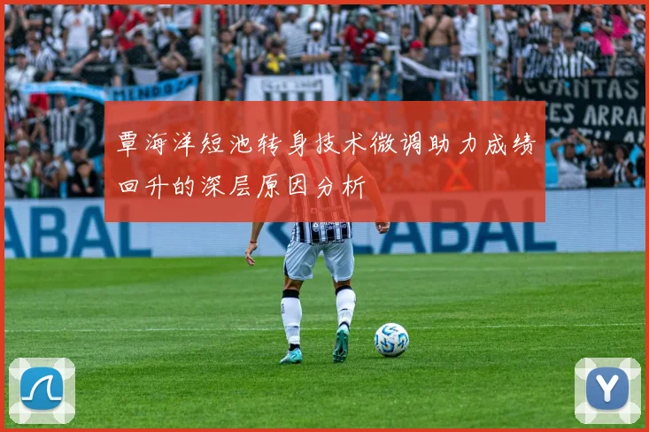 覃海洋短池转身技术微调助力成绩回升的深层原因分析