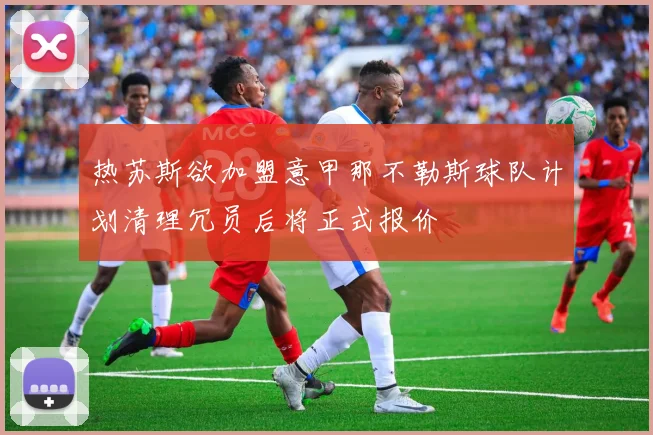 热苏斯欲加盟意甲那不勒斯球队计划清理冗员后将正式报价