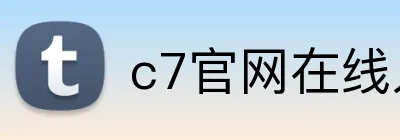 c7官网在线入口 Logo